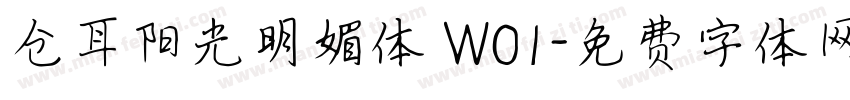 仓耳阳光明媚体 W01字体转换